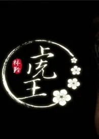 唬王最新章