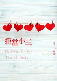 拒当小三(限)最新章