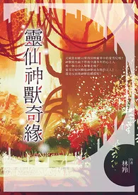 神兽/精灵/将领最新章