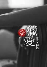 王者之继承_猎爱(甜文)最新章