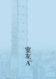 室友A