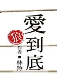 狼_爱到底(狼_爱到底)最新章