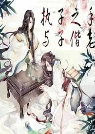 修仙之兄娶妹嫁(繁体)