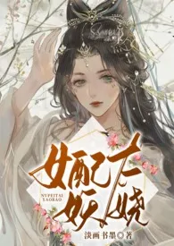 女配太妖娆最新章