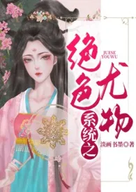 系统之绝色尤物(繁)最新章