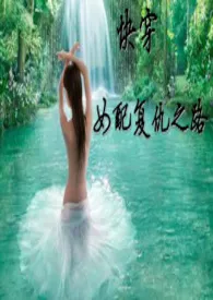 〔快穿〕女配复仇之路最新章