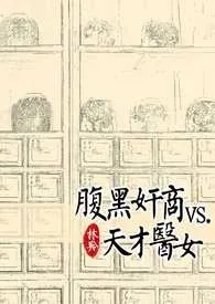 黑腹奸商vs.天才医女最新章