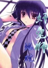 奸鬼师(H,简)最新章