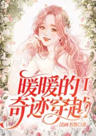 暖暖的奇迹穿越(简繁/快穿/游戏系统/H)最新章