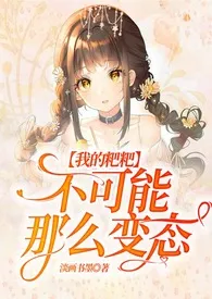 【快穿】我的粑粑不可能那幺变态最新章