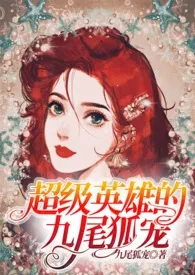 【综英美H】超级英雄的九尾狐宠最新章