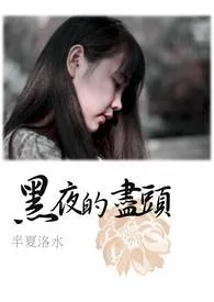 黑夜的尽头【坑】最新章