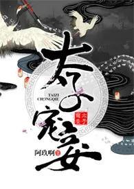 太子宠妾(高肉)最新章