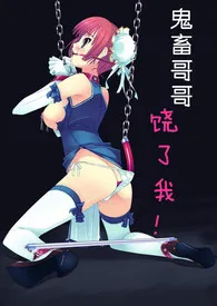 鬼畜哥哥饶了我！（R18+调教SM）最新章