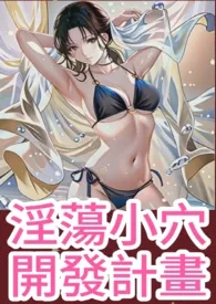 淫荡小穴开发计划(高H,纯肉,调教)最新章