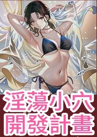 简体- 淫荡小穴开发计画(高H,纯肉,调教)最新章