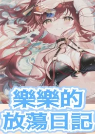 乐乐的放荡日记-淫妇养成(高H、纯肉、奸淫)最新章