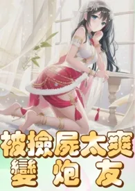 被捡尸太爽变炮友(高H、纯肉、人妻)最新章