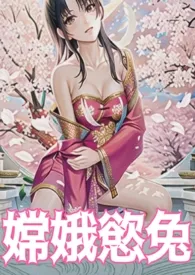 嫦娥欲兔(高H、纯肉、中秋企划)最新章