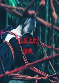 红蕊上的泪珠(简繁)最新章