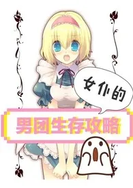 女仆的男团生存攻略(娱乐圈)最新章