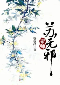 帝师苏无邪(NP/剧情肉)最新章