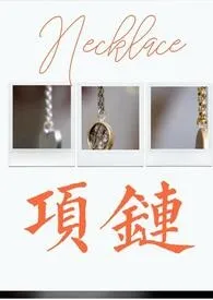 短篇-项链最新章