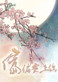 偏偏要上你(H)