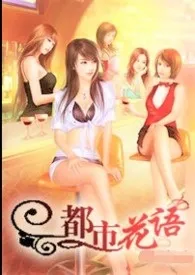 阔少情迷女秘书:都市娇语