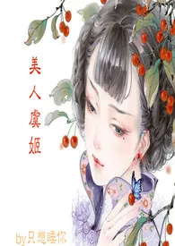美人虞姬最新章