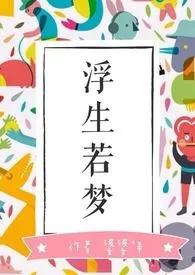 若生一梦-短篇集(新修1)最新章