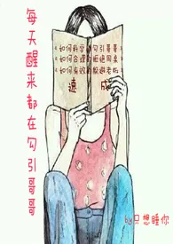 每天醒来都在勾引哥哥最新章