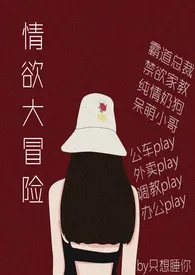 情欲大冒险最新章
