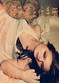 娱乐圈上位手册最新章