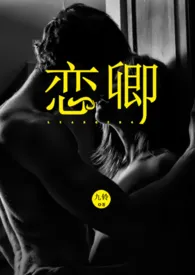 恋卿(高干H)