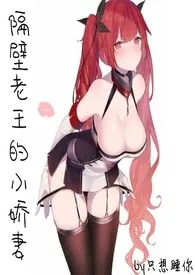 隔壁老王的小娇妻最新章