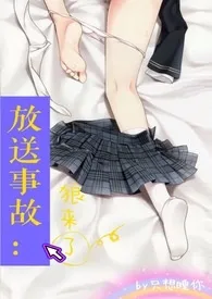放送事故:狼来了最新章