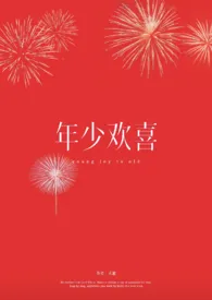 年少欢喜最新章