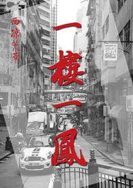 一楼一凤(1V1)