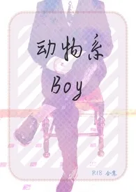 动物系Boy（简/繁）最新章