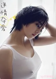 迷情夺爱最新章