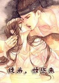 徒弟,慢些来(1V1P,师徒H)最新章