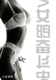 AV女郎奋斗记(NP H)最新章