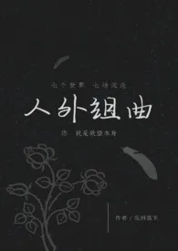 人外组曲(h)最新章