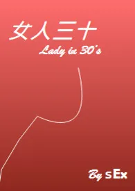 女人三十最新章