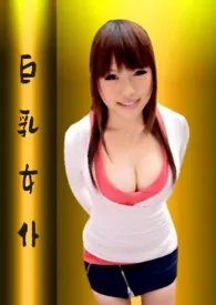 巨乳女仆(短篇)最新章