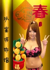 秘宝博物馆(新春特别篇)最新章