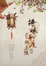 撩妹耻度无上限最新章