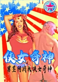 神奇女侠大战阴茎男《上篇》最新章