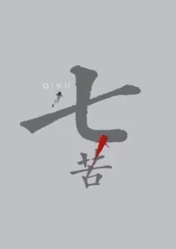 七苦最新章